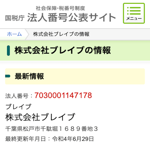 株式会社ブレイブ　登記