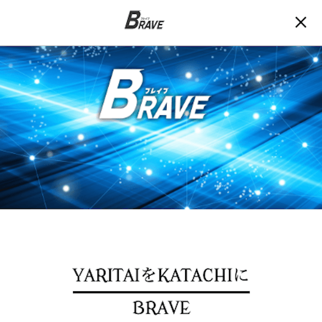 株式会社ブレイブ　ホームページトップ