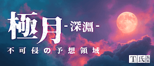 極月－深淵－画像