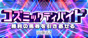 コズミックディバイド画像