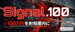 Singnal.100画像