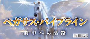 ペガサス・パイプライン画像