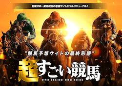 超すごい競馬画像