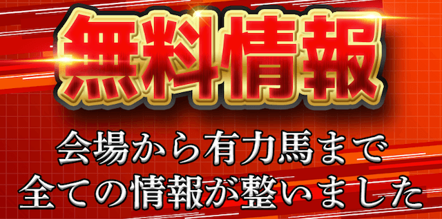 本命　無料予想