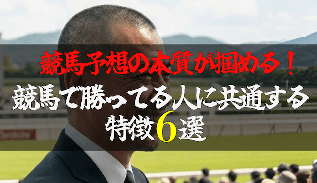 競馬で勝ってる人の特徴