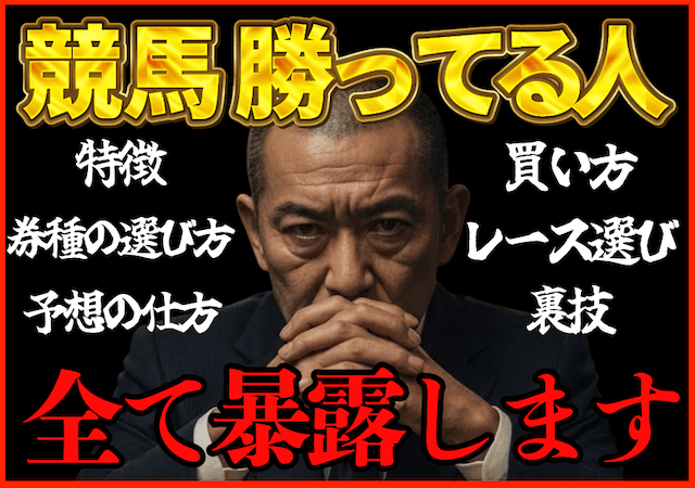 競馬で勝ってる人の必ず儲かる買い方をご紹介！のサムネイル