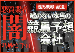 嘘のない本当の競馬予想会社