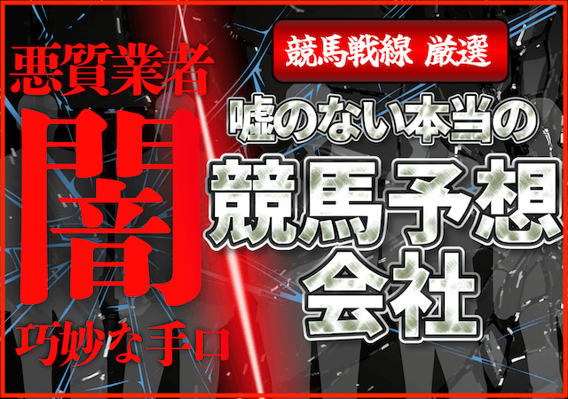 嘘のない本当の競馬予想会社
