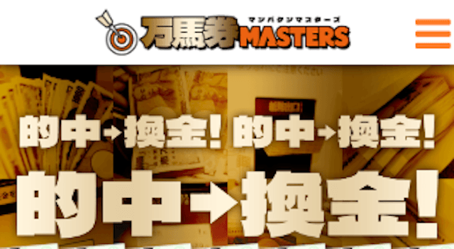 万馬券マスターズ　トップ
