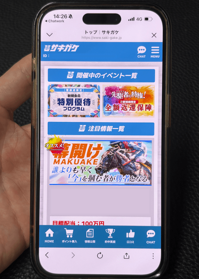 サキガケ登録方法ステップ6