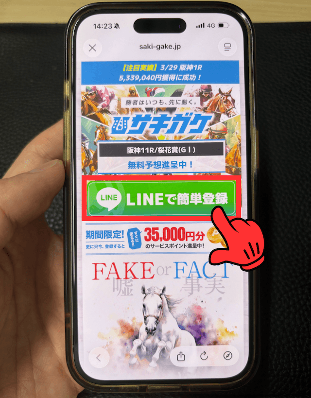 サキガケ登録方法ステップ1