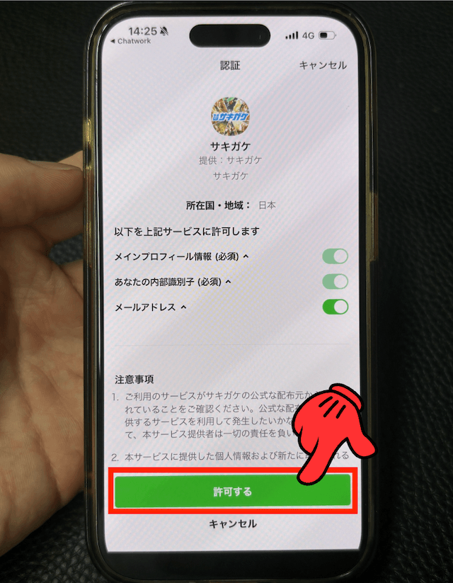 サキガケ登録方法ステップ2