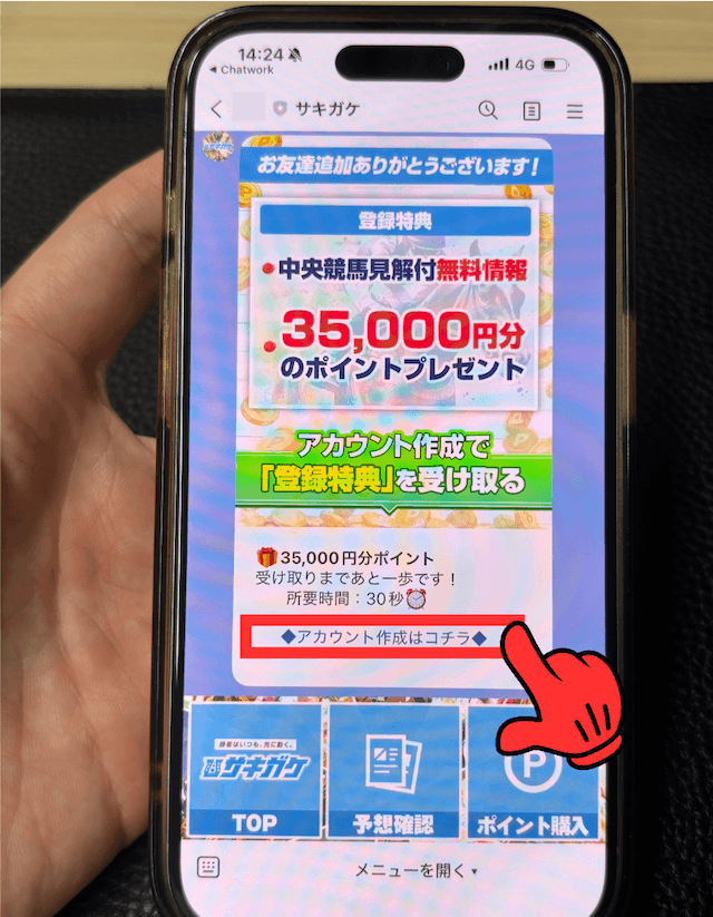 サキガケ登録方法ステップ4