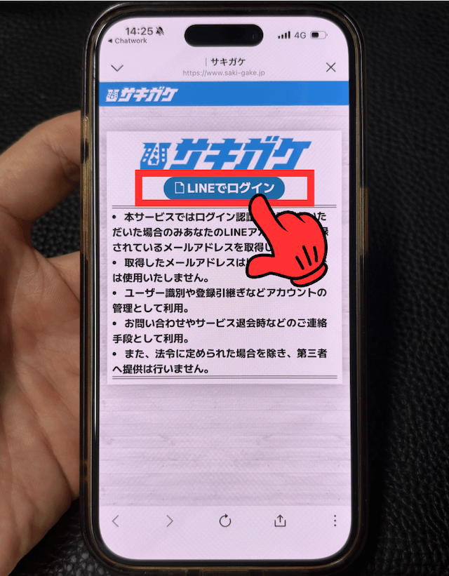 サキガケ登録方法ステップ5