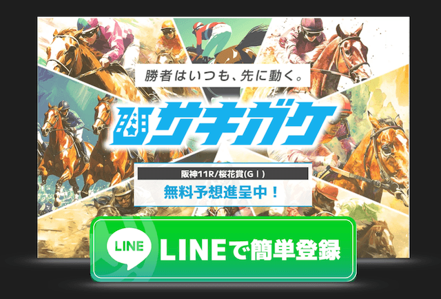 サキガケのLINE登録