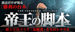 帝王の脚本画像