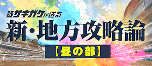 新・地方攻略論【昼の部】画像