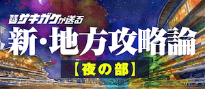 新・地方攻略論【夜の部】画像