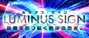 ルミナス・サイン画像