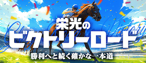 栄光のビクトリーロード画像