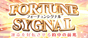 フォーチュン・シグナル画像