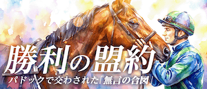 勝利の盟約画像