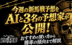 新馬戦予想に関する記事のアイキャッチ画像