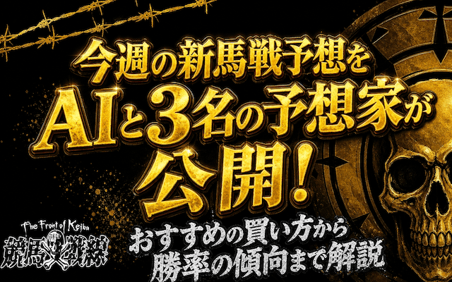 新馬戦予想に関する記事のアイキャッチ画像