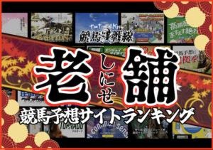 老舗の競馬予想サイト