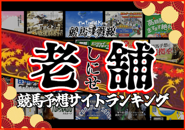 老舗の競馬予想サイトランキング！老舗サイトの特有の強み・弱みまで大公開！画像