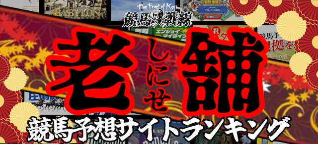 老舗の競馬予想サイトランキング