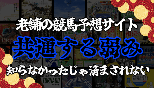老舗の競馬予想サイトの弱み
