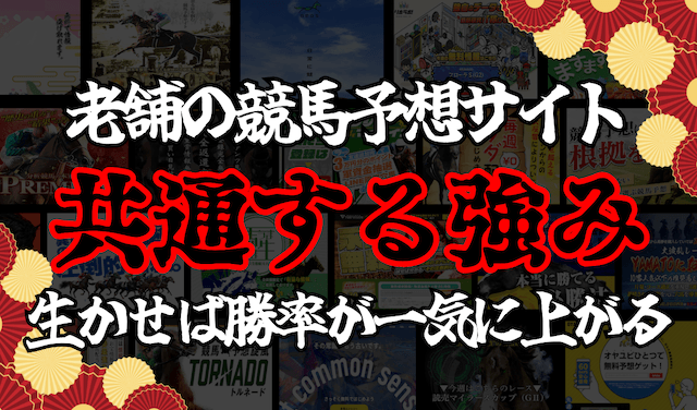 老舗の競馬予想サイトの強み