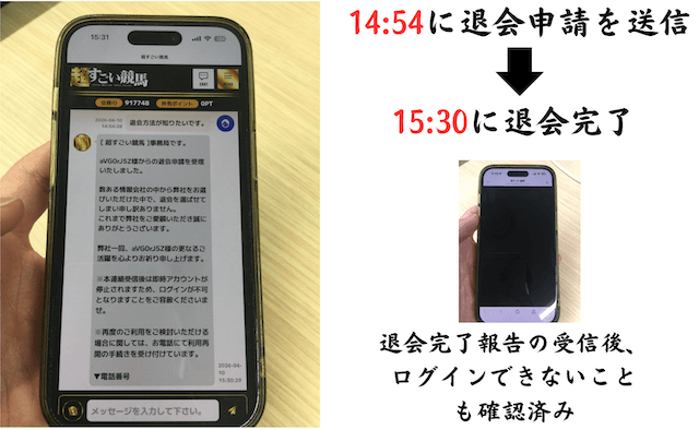 超すごい競馬の退会方法