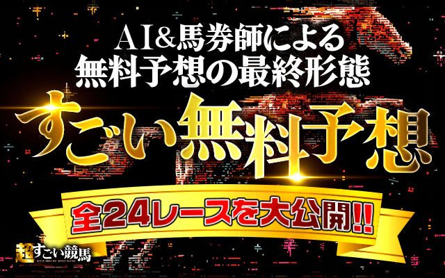すごい競馬　無料予想