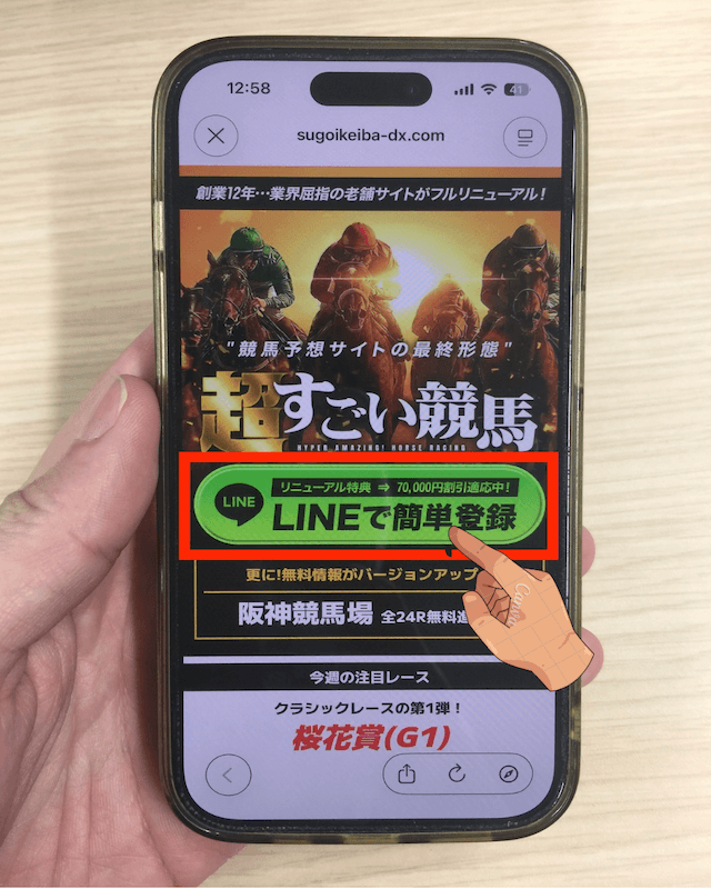 超すごい競馬　登録方法①