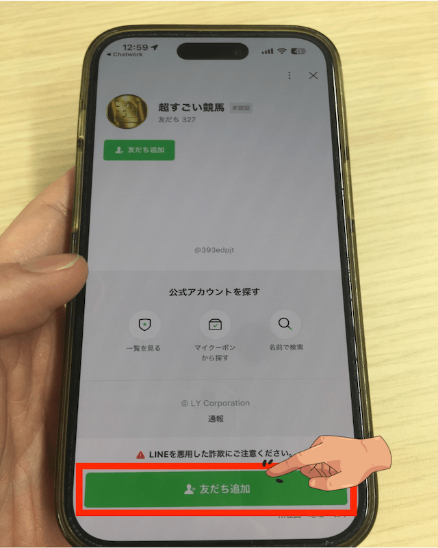 超すごい競馬　登録方法③