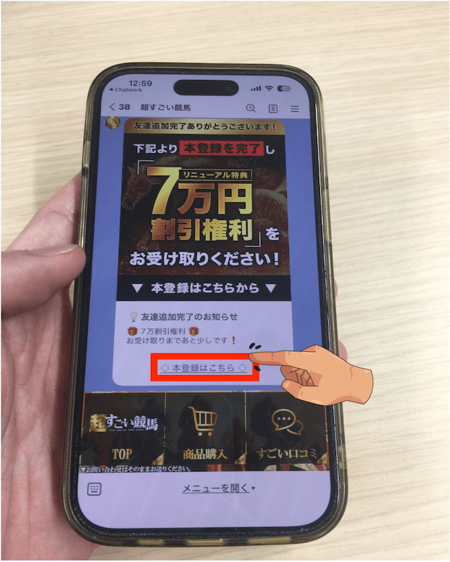 超すごい競馬　登録方法④