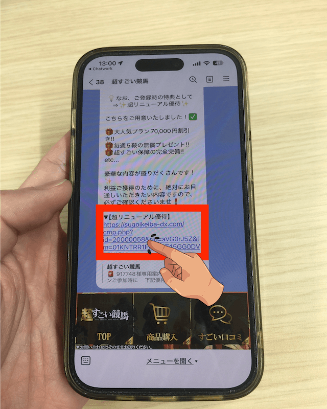 超すごい競馬　登録方法⑥