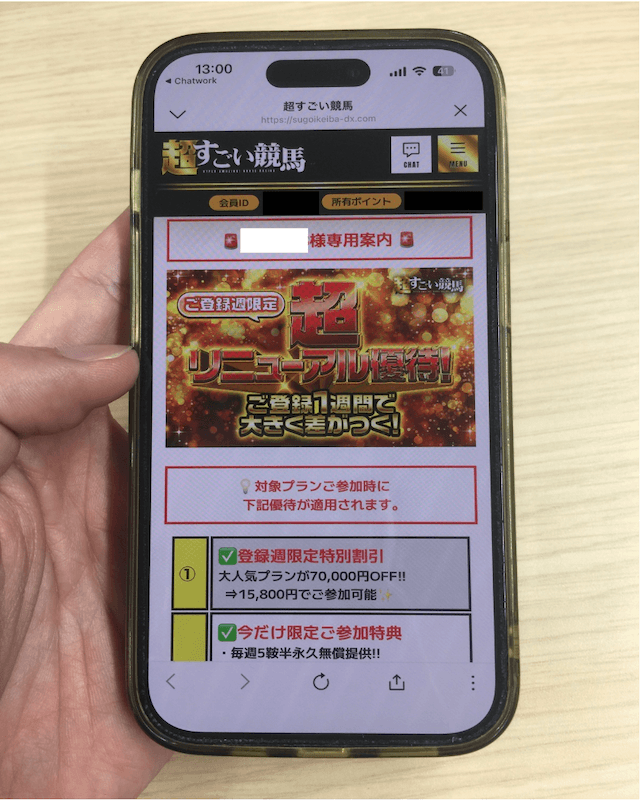 超すごい競馬　登録方法⑦