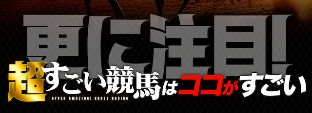 すごい競馬　強み
