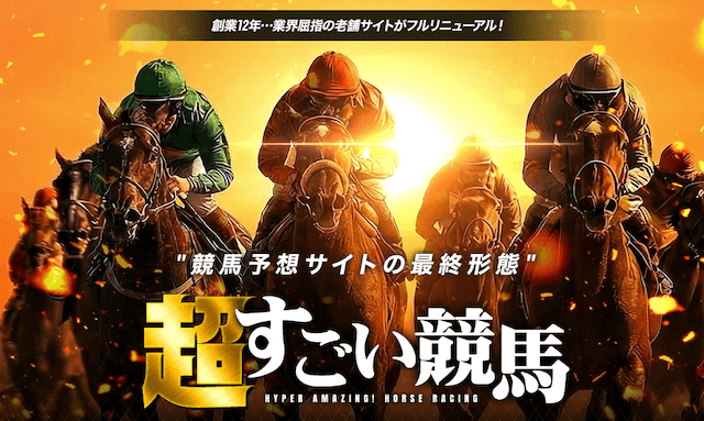 超すごい競馬　トップ画像