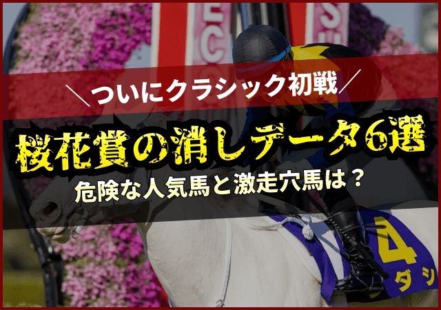 桜花賞の消去法データ　アイキャッチ