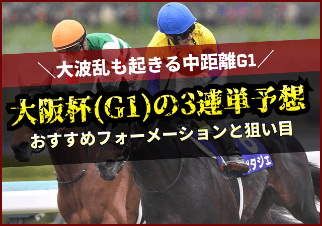 【大阪杯2026三連単予想】高配当を狙う買い方とおすすめフォーメーションを解説！画像