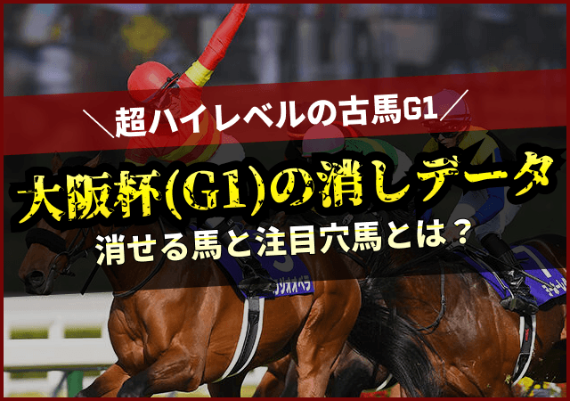 【大阪杯2026】消去法データ徹底分析まとめ！6つの消しデータで消える馬は？画像