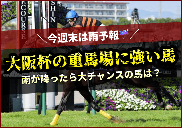 大阪杯の重馬場に強い馬　アイキャッチ