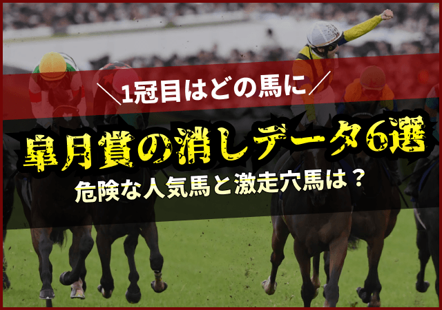 【保存版】皐月賞の消去法データ6選！負けパターンから導く本命馬は？画像