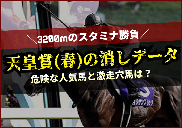 天皇賞・春の消去法データ　アイキャッチ