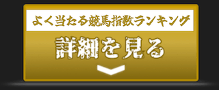 よく当たる競馬指数ランキング