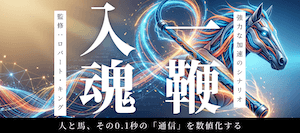 一鞭入魂画像